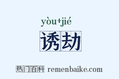 诱劫是什么意思的图片